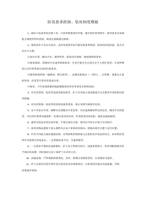 防范患者跌倒、坠床制度模板.docx
