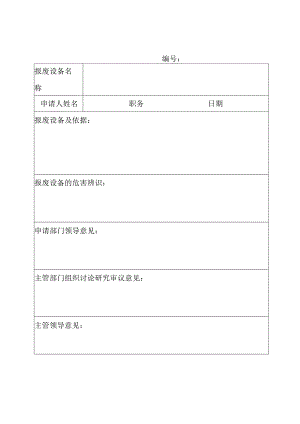 设备安全拆除和报废验收记录表.docx