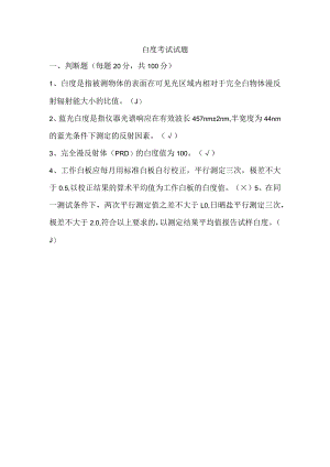 白度考试试题答案.docx