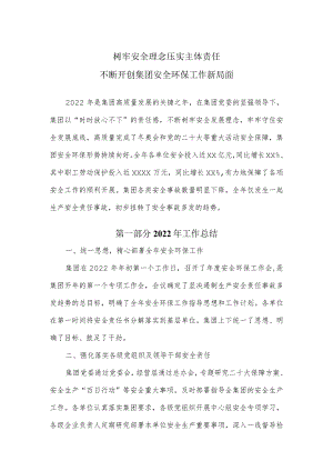 集团公司安全监察工作报告.docx