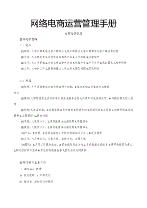 网络电商运营管理手册.docx