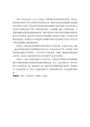 黄腐酸叶面肥对茶树叶绿素荧光的影响.docx