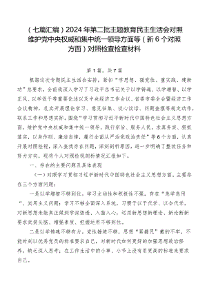 （七篇汇编）2024年第二批集中教育民主生活会对照维护党中央权威和集中统一领导方面等（新6个对照方面）对照检查检查材料.docx