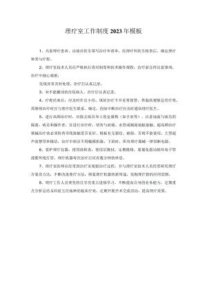 理疗室工作制度2023年模板.docx