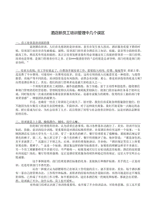 酒店新员工培训管理中几个误区1-3-5.docx