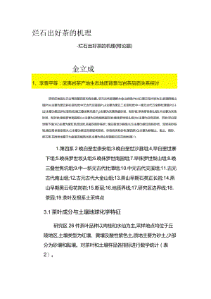 烂石出好茶的机理.docx