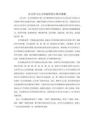 长方形与正方形面积评课稿.docx