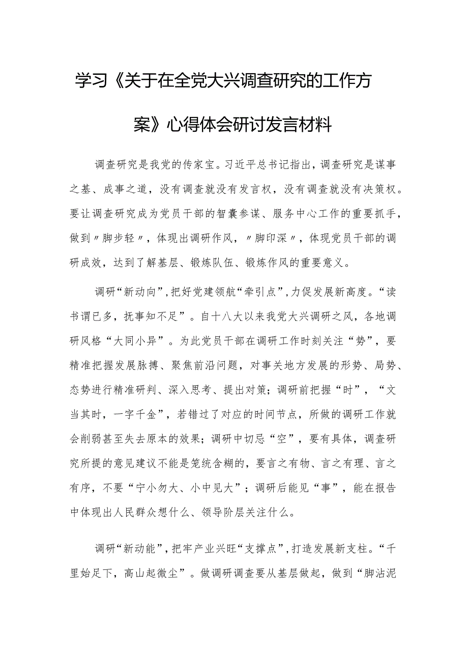 (共3篇)党员学习贯彻《关于在全党大兴调查研究的工作方案》心得体会.docx_第1页
