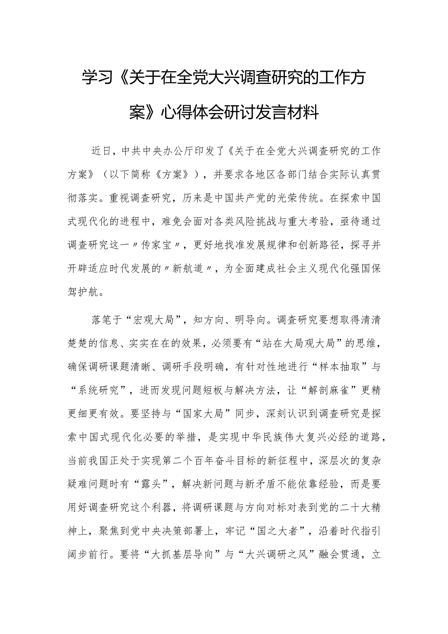 (共3篇)党员学习贯彻《关于在全党大兴调查研究的工作方案》心得体会.docx_第3页