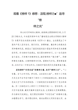 观看《榜样7》心得体会感想：汲取“榜样力量”追寻“榜样之光”.docx