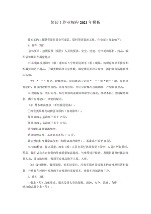 装卸工作业规程2021年模板.docx
