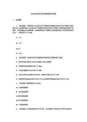 （2023）安全员证考试题库附含答案.docx
