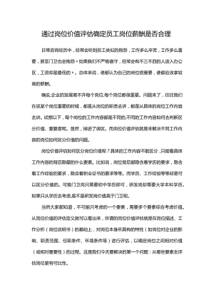 通过岗位价值评估确定员工岗位薪酬是否合理.docx