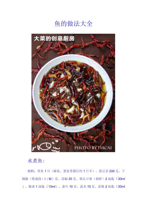 鱼的做法大全（超清晰全彩）.docx