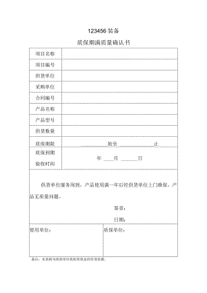 质保期满质量确认书.docx