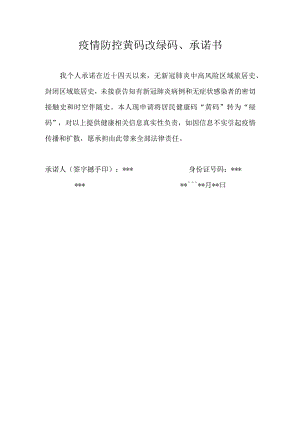 疫情防控黄码改绿码、承诺书.docx