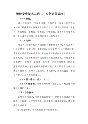 硫酸安全技术说明书（应急处置措施）.docx