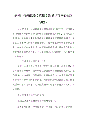 讲稿：提高党委（党组）理论学习中心组学习质量.docx