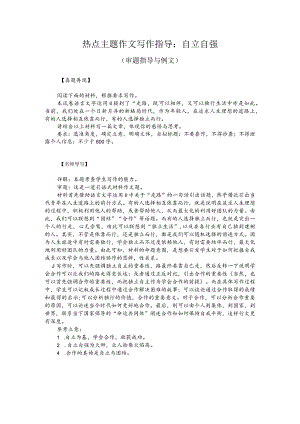 热点主题作文写作指导：自立自强（审题指导与例文）.docx