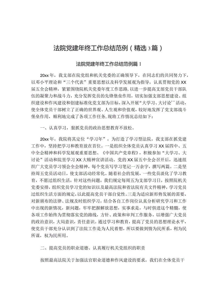 法院党建年终工作总结范例(精选3篇).docx_第1页