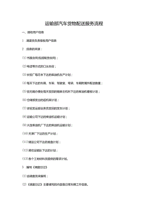 运输部汽车货物配送服务流程.docx