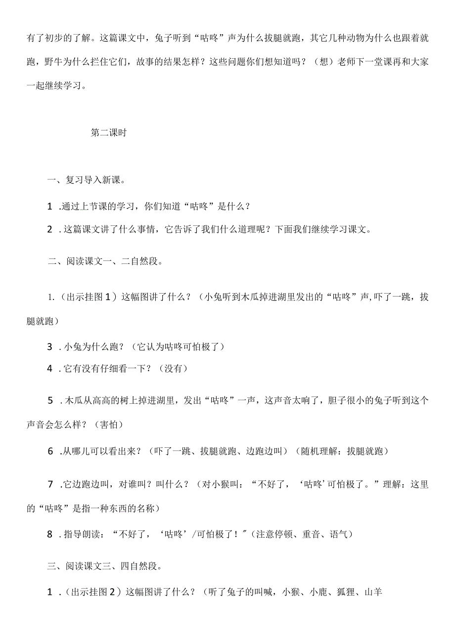 部编版一年级下册《咕咚》教学设计与反思.docx_第3页
