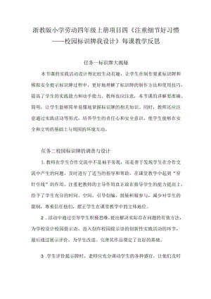 浙教版小学劳动四年级上册项目四《注重细节好习惯——校园标识牌我设计》每课教学反思.docx