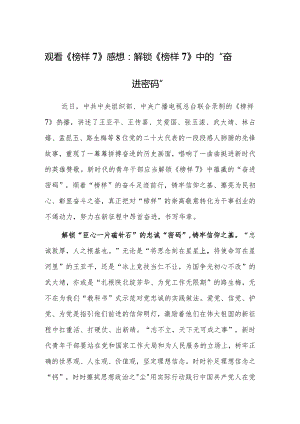 观看《榜样7》心得体会感想：解锁《榜样7》中的“奋进密码”.docx