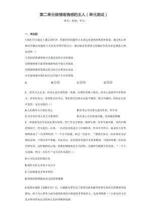 第二单元 做情绪情感的主人 测试题-2022-2023学年部编版道德与法治七年级下册.docx