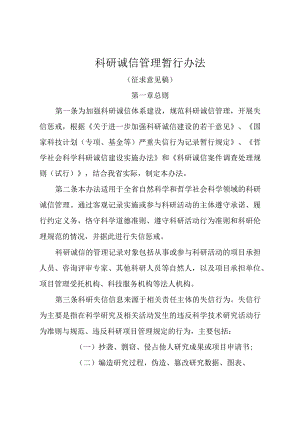 科研诚信管理暂行办法（征求意见稿）.docx