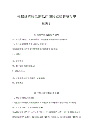 税控盘费用全额抵扣如何做账和填写申报表.docx