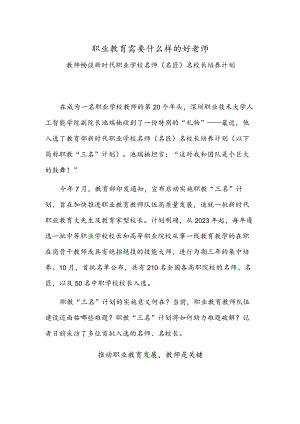 职业教育需要什么样的好老师——教师畅谈新时代职业学校名师（名匠）名校长培养计划.docx