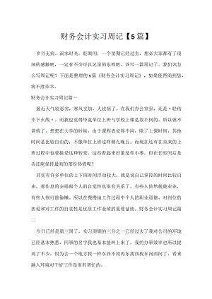 财务会计实习周记【5篇】.docx