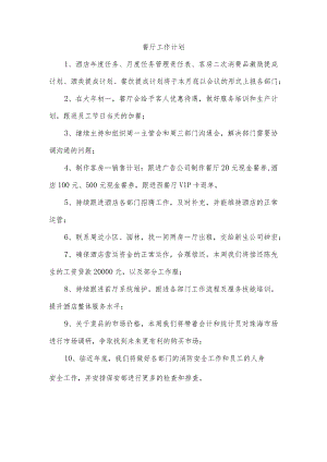餐厅工作计划.docx