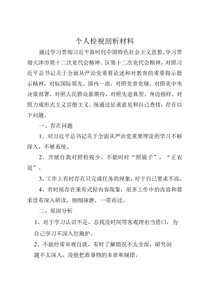 组织生活会个人检视剖析材料.docx