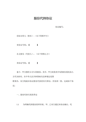 股权代持协议模板.docx