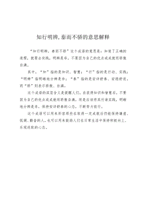 知行明辨,泰而不骄的意思解释.docx