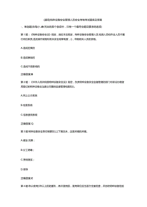 （通用）特种设备安全管理人员安全考核考试题库及答案.docx