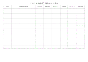 物业资料-4-山水庭苑钥匙借还记录表.docx