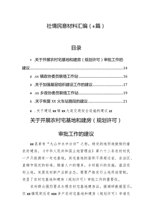 社情民意材料汇编（6篇）.docx