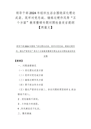 领导干部2024年组织生活会围绕深化理论武装、筑牢对党忠诚、锤炼过硬作风等“五个方面”教育整顿专题对照检查发言提纲【两篇文】.docx