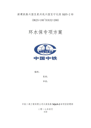 环水保专项施工方案.docx