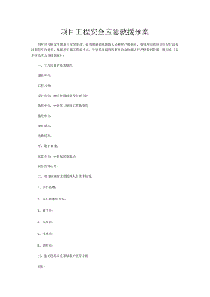 项目工程安全应急救援预案.docx