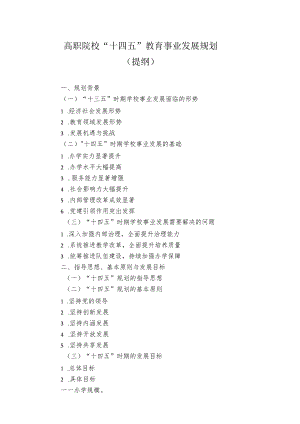 高职院校“十四五”教育事业发展规划(提纲).docx