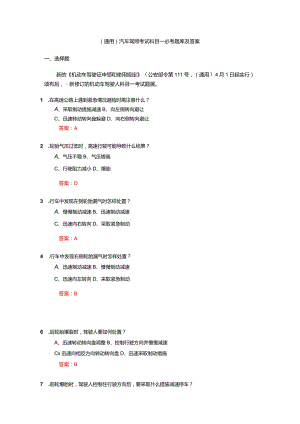 （通用）汽车驾照考试科目一必考题库及答案.docx