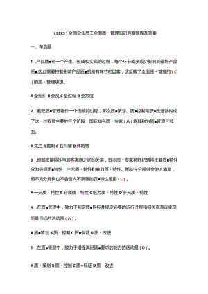 （2023）全国企业员工全面质量管理知识竞赛题库及答案.docx