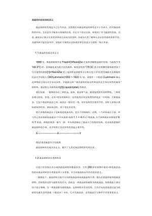 液晶材料的发现和定义.docx