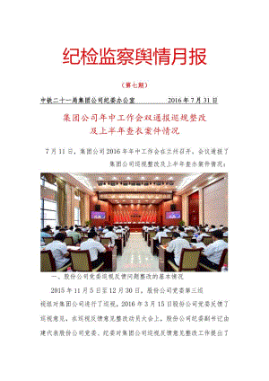 纪检监察舆情月报（第七期）.docx