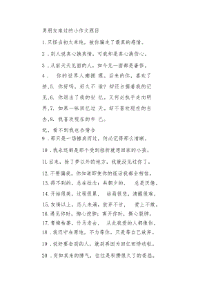 男朋友难过的小作文题目.docx