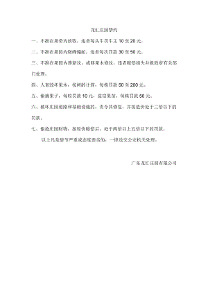 龙汇庄园禁约.docx